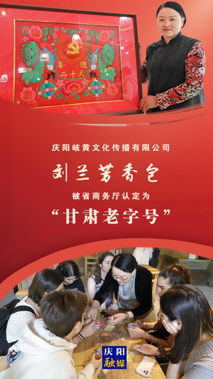 【微海報】慶陽市兩家公司被省商務廳認定為“甘肅老字號”