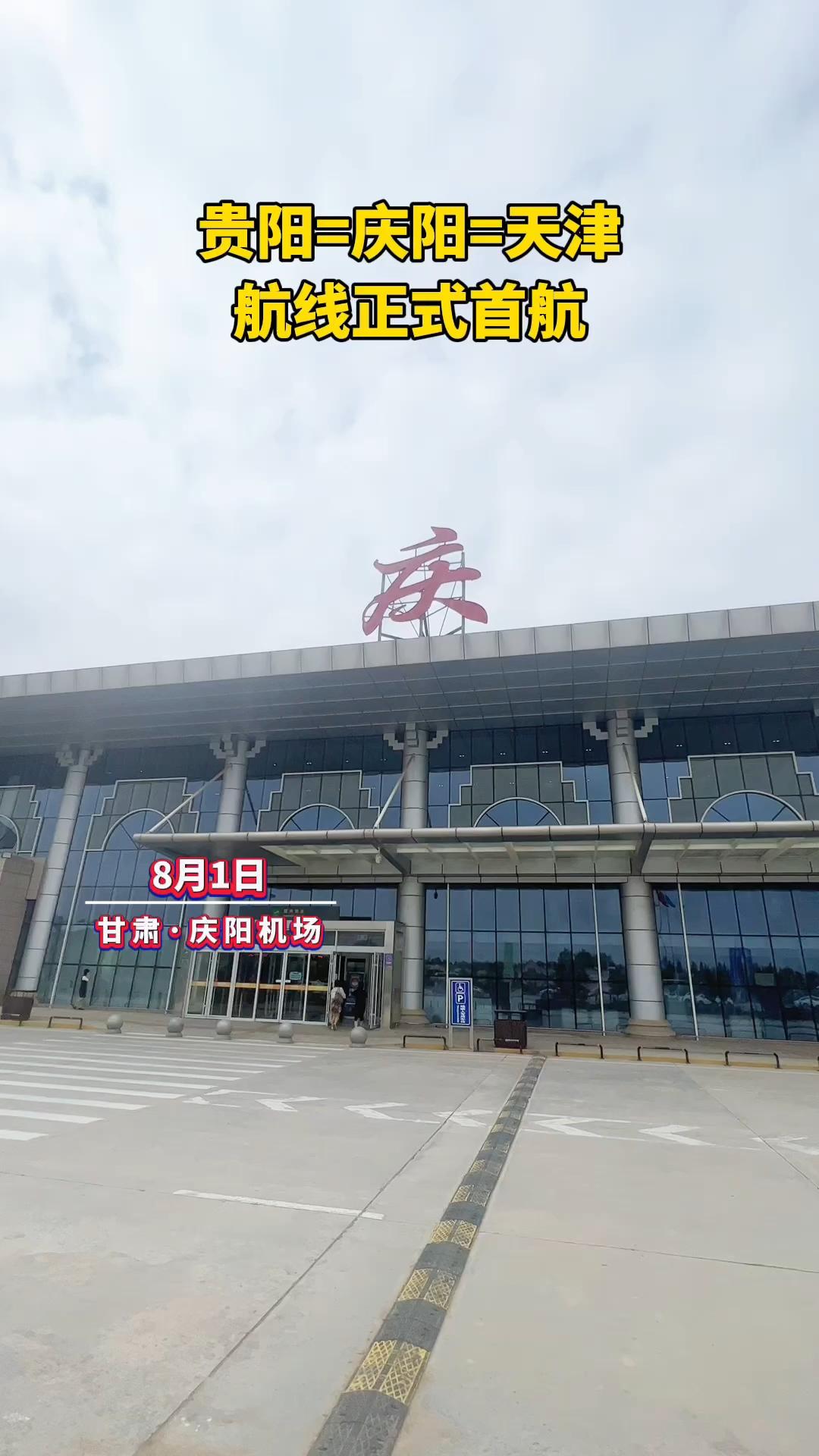 8月1日，貴陽=慶陽=天津航線正式首航