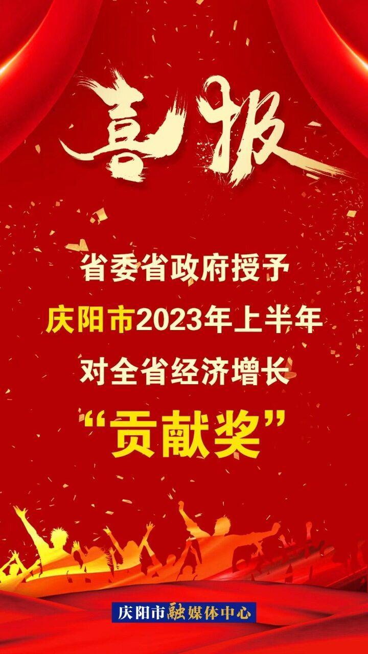 【微海報】喜報！省委省政府授予慶陽市2023年上半年對全省經濟增長“貢獻獎”