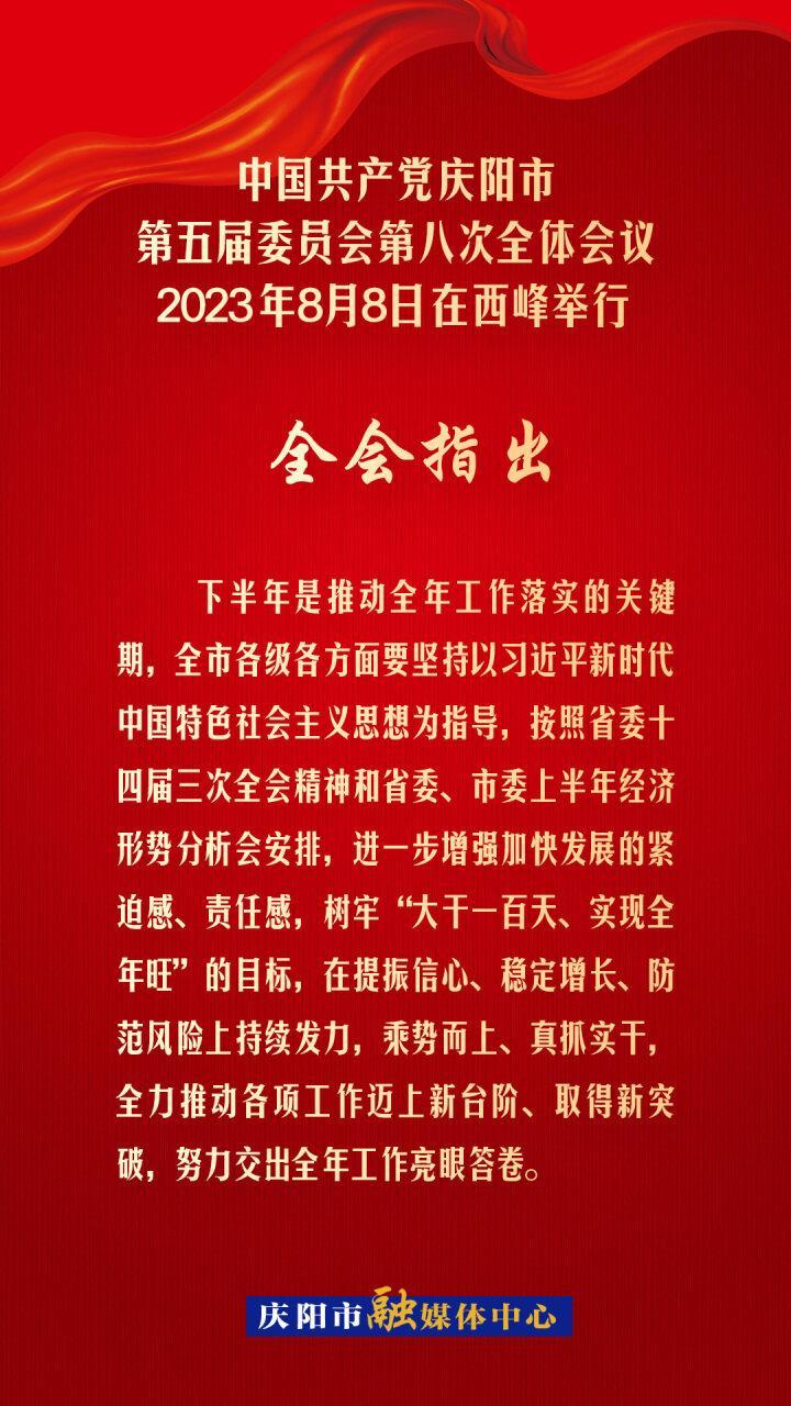 【海報】慶陽市委五屆八次全會提出：大干一百天，實現全年旺！